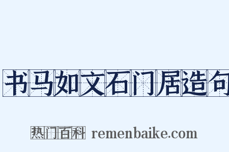 书马如文石门居造句是什么意思的图片